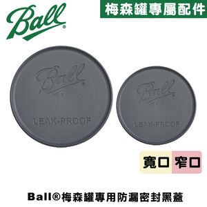 [Ball&reg;原廠配件] 窄口專用防漏密封黑蓋 Leakproof Storage Lid 密封蓋 塑膠蓋 梅森罐配件 蓋子