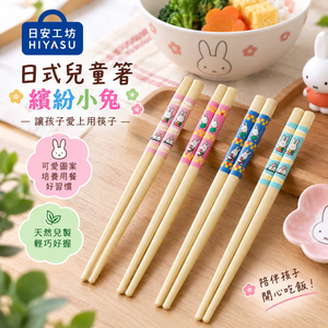 【HIYASU日安工坊】日式兒童箸-繽紛小兔