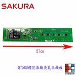 【KW廚房世界】《櫻花原廠》Q7580 臭氧主機板 烘碗機零件  烘碗機主機板, , large