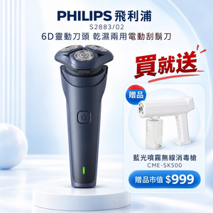 【Philips 飛利浦】6D靈動刀頭5分鐘快充乾濕兩用電動刮鬍刀 S2883/02 IPX7防水 買就送CME-SK500
