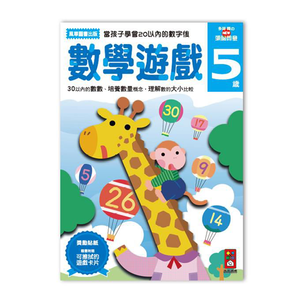 [風車圖書]數學遊戲5歲-多湖輝的NEW頭腦開發