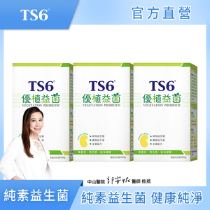[TS6] 優植益菌30包*2gX3盒(純素 益生菌)