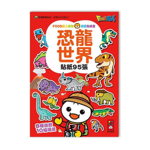 [風車圖書] 恐龍世界-FOOD超人益智遊戲貼紙書