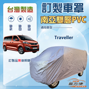 【蓋方便】新白雲（訂製版）台灣製南亞加厚防水耐曬車罩《標誌》Traveller