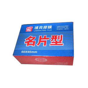 【MBS 萬事捷】亮面 護貝膠膜 名片型 200張/盒 1320