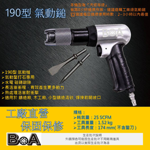 【BOA】TW-421 中型190型 氣動槌 打石專用 打水泥 氣動鑿 破壞槌 強力除鏽
