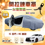【蓋方便】車門開拉鍊車罩（D型）台灣製方便取物防水曬《LEXUS》IS 四門+RC 轎跑, , large