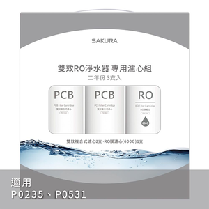 【KW廚房世界】櫻花牌 F2194 雙效RO淨水器專用濾心3支入 P0531 P0235 P0265二年份