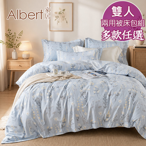 【Albert家居】天絲萊賽爾纖維床包兩用被組-雙人5尺多款任選 (吸濕排汗/40支200織)