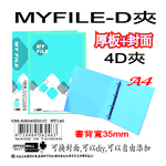 【檔案家】Myfile加厚附封面4孔D型夾(35mm)-藍  OM-AA04D01C, , large