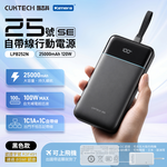 【Wh+CCC】CUKTECH 酷態科 25號SE 120W 自帶線雙線行動電源 25000mAh (LPB252N) 三色可選, , large
