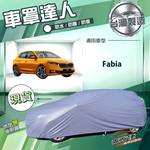 【蓋方便】車罩達人（中五門）台灣製南亞防水抗UV《Skoda》Fabia, , large