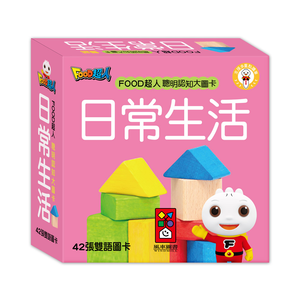 [風車圖書] FOOD超人聰明認知大圖卡-日常生活*新版