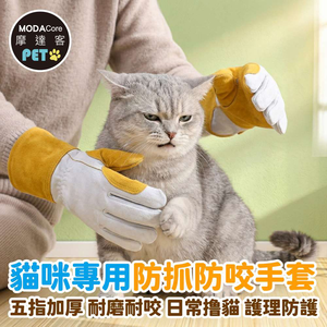 【摩達客】寵物-貓咪專用防抓防咬手套 五指加厚 耐磨耐咬 日常擼貓 護理防護