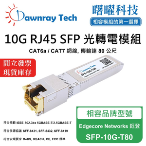 【曙曜】Edgecore Networks 鈺登 SFP-10G-T80 相容 銅纜模組 光轉電 RJ45模組 mini-GBIC 10G CAT6A/CAT7 RJ45 80 公尺 熱插拔 3.3V 單電壓