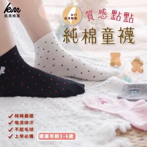 [凱美棉業] 10雙組 隨機出色 MIT台灣製 點點刺繡純棉童襪 精緻圖案設計 3-6歲