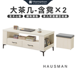 【Hampton 漢汀堡】豪斯曼大茶几-含凳&times;2, , large