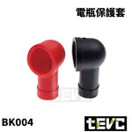《tevc》BK004 電瓶保護 絕緣保護套 橡膠套 防塵蓋-黑色, , large