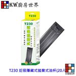 【KW廚房世界】排油煙機零件 T230 近吸隱藏式拋棄式油杯 (20入) 油杯, , large