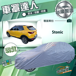 【蓋方便】車罩達人（大五門）台灣製南亞防水抗UV《KIA》Stonic, , large