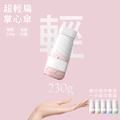[凱得國際]KISSDIAMOND超輕扁六折漸變晴雨掌心傘KDU-B0001