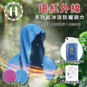 《Hilton 希爾頓》遠紅外線多功能能量冰凉頭巾/自行車頭巾/防曬巾/附掛勾式收納袋(H0011-X) 8/1-9/9 滿千送【AOC】超聲波智能電動牙刷1個