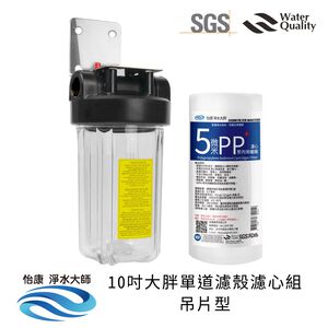 【怡康淨水】10吋大胖 全戶式淨水 濾殼濾心吊片/吊架組