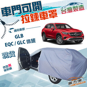 【蓋方便】側開拉鍊（JEEP-L）台灣製方便取物防水抗UV車罩《賓士》GLB+EQC+GLC 休旅
