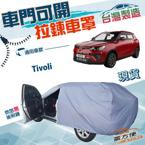 【蓋方便】拉鍊式車門可開（JEEP-S）台灣製方便取物耐曬防水塵車罩 《雙龍》Tivoli