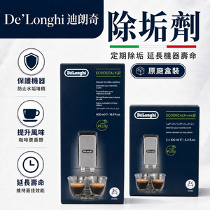 [Delonghi 迪朗奇] EcoDecalk 原廠 除鈣除垢劑 咖啡機清潔液 全自動 半自動咖啡機適用