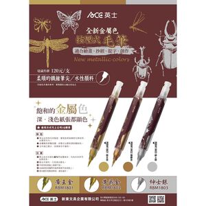 ACE英士 金屬色按壓式毛筆*尊爵金