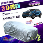 【蓋方便】3D銀格（4WD-L）台灣製送反光貼加厚升級版車罩《起亞 KIA》SPORTAGE 五代, , large