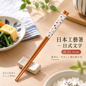 【HIYASU日安工坊】日本工藝箸-日式文字 22.5cm