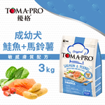 TOMA-PRO 優格 成幼犬 鮭魚馬鈴薯 3kg 經典 寵物食譜 狗飼料 熟齡 鮭魚 馬鈴薯 藜麥, , large
