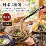 【HIYASU日安工坊】日本工藝箸-小花 23cm, , large