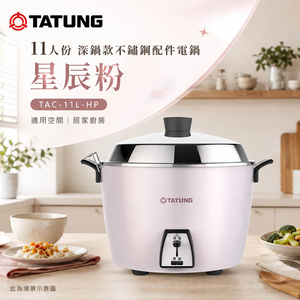 TATUNG 大同 11人份 深鍋款不鏽鋼配件電鍋 星辰粉 TAC-11L-HP