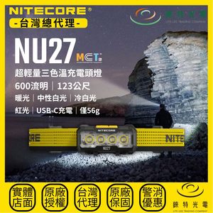 【錸特光電】NITECORE NU27 超輕量三色溫充電頭燈