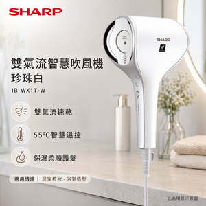 SHARP 夏普 雙氣流智慧吹風機 珍珠白 IB-WX1T-W
