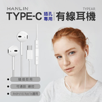 [HANLIN] TYPEAR TYPE-C插孔專用有線耳機 手機專用 有線耳機TYPE C android安卓 IOS 蘋果 15 16 通用, , large