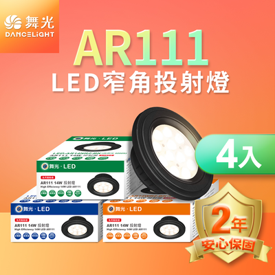DanceLight舞光 4入組LED 14W 24度窄角投射燈泡 AR111盒燈 黑框/銀框(白光/自然光/黃光)