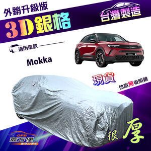 【蓋方便】3D銀格（大五門）台灣製外銷加厚版高週波防水曬車罩《歐寶 Opel》Mokka