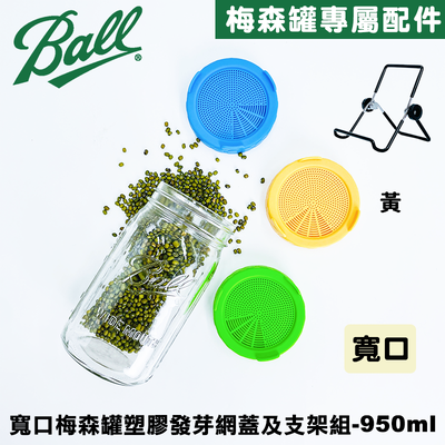 [Ball®搭配組合] 32oz/950ml 寬口梅森罐搭塑膠發芽網蓋及支架組-黃色 發芽罐/發芽瓶/發芽梅森罐/過篩網片/網狀發芽蓋/芽菜DIY