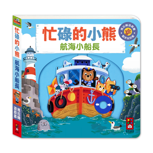 [風車圖書] 忙碌的小熊-航海小船長
