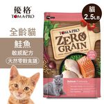【優格】零穀 全齡貓飼料 鮭魚2.5磅 敏感配方, , large