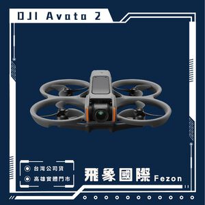 【現貨】DJI Avata 2 暢飛套裝 三電池版｜FPV空拍 穿越飛行 4K超廣低空視角｜原廠保固 飛象國際