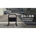 【 SHAONIANNA.TW 】迷你小拒馬 請勿停車架｜鐵製門口路障｜交通告示牌架, , large