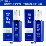 (免運)【KOSE 高絲】雪肌精乳液140ml (一般型/極潤型)任選 台灣專櫃貨, , large