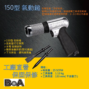 【BOA】TW-520 小型150型 氣動槌 打石專用 除鏽 機車後輪 建築 拆除 破壞 打石 阿朱力 水電管溝 開槽 剔除磁磚