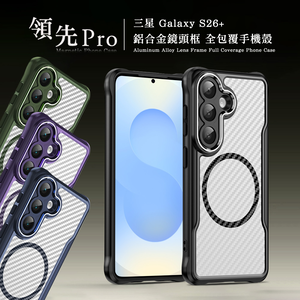 領先Pro 三星 Galaxy S26+ 鋁合金鏡頭框 碳纖紋磁吸防摔殼 手機殼