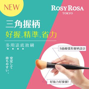 【千康嚴選】ROSY ROSA 三角握柄多用途底妝刷